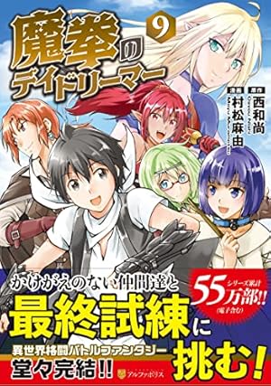 獣医さんのお仕事 / アルゲートオンライン / 魔拳のデイドリーマー 計26冊 魔拳のデイドリーマー (1) (アルファポリスCOMICS) | 西 和尚, 村松